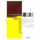 ベーシックテキスト 憲法 第2版 [単行本]