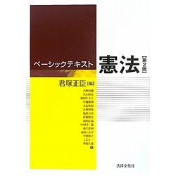 ベーシックテキスト 憲法 第2版 [単行本]