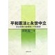平和憲法と永世中立―安全保障の脱構築と平和創造 [単行本]
