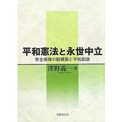 平和憲法と永世中立―安全保障の脱構築と平和創造 [単行本]