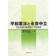 平和憲法と永世中立―安全保障の脱構築と平和創造 [単行本]