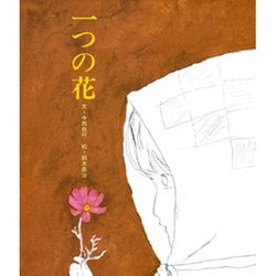 一つの花(おはなし名作絵本<21>) [絵本]