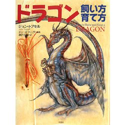 ドラゴン―飼い方 育て方 [単行本]