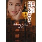 黄昏にほほを寄せて(ライムブックス) [文庫]