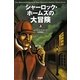 シャーロック・ホームズの大冒険〈上〉 [単行本]