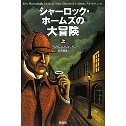 シャーロック・ホームズの大冒険〈上〉 [単行本]