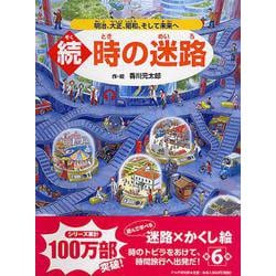 続・時の迷路―明治、大正、昭和、そして未来へ [絵本]