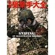 図説 狙撃手大全 [単行本]