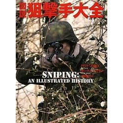 図説 狙撃手大全 [単行本]