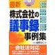 最新 株式会社の議事録事例集 [単行本]