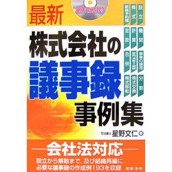 最新 株式会社の議事録事例集 [単行本]