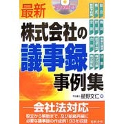 最新 株式会社の議事録事例集 [単行本]