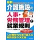 最新 介護施設の人事・労務管理と就業規則 3訂版 [単行本]