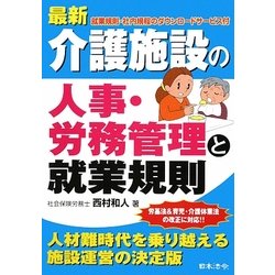 最新 介護施設の人事・労務管理と就業規則 3訂版 [単行本]