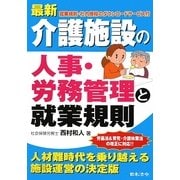 最新 介護施設の人事・労務管理と就業規則 3訂版 [単行本]