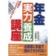 年金実力養成講座―目指せプロフェッショナル! [単行本]