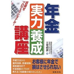 年金実力養成講座―目指せプロフェッショナル! [単行本]