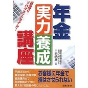 年金実力養成講座―目指せプロフェッショナル! [単行本]