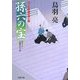 孫六の宝―はぐれ長屋の用心棒(双葉文庫) [文庫]