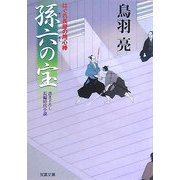 孫六の宝―はぐれ長屋の用心棒(双葉文庫) [文庫]