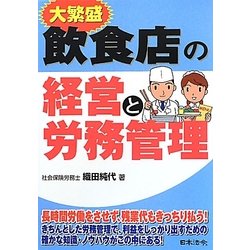 大繁盛 飲食店の経営と労務管理 [単行本]