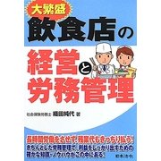 大繁盛 飲食店の経営と労務管理 [単行本]