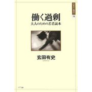 働く過剰―大人のための若者読本(日本の「現代」〈12〉) [単行本]