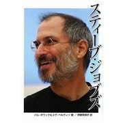 スティーブ・ジョブズ(ポプラ社ノンフィクション〈8〉) [単行本]