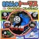 きかんしゃトーマスキャラクターコレクション(超ひみつゲット!〈79〉) [絵本]