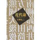 近代論―危機の時代のアルシーヴ [単行本]