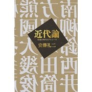 近代論―危機の時代のアルシーヴ [単行本]