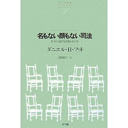 名もない顔もない司法―日本の裁判は変わるのか(NTT出版ライブラリーレゾナント) [単行本]