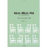 名もない顔もない司法―日本の裁判は変わるのか(NTT出版ライブラリーレゾナント) [単行本]