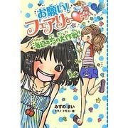 お願い!フェアリー〈8〉海辺の恋の大作戦! [単行本]