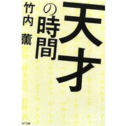 天才の時間 [単行本]