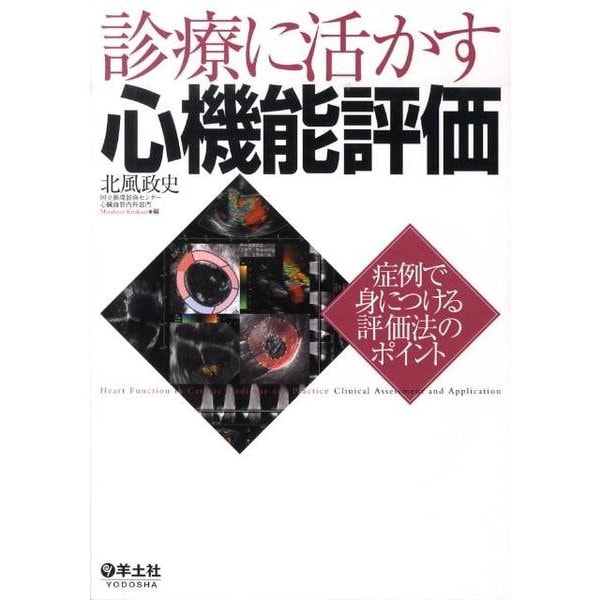 診療に活かす心機能評価－症例で身につける評価法のポイント [単行本