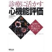 診療に活かす心機能評価－症例で身につける評価法のポイント [単行本]
