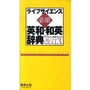 ライフサイエンス必須英和・和英辞典 改訂第3版 [事典辞典]