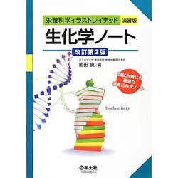 ヨドバシ Com 生化学ノート 改訂第2版 栄養科学イラストレイテッド演習版 単行本 通販 全品無料配達