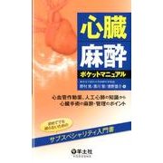 心臓麻酔ポケットマニュアル [単行本]