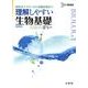 理解しやすい　生物基礎(理解しやすい) [全集叢書]
