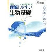 理解しやすい　生物基礎(理解しやすい) [全集叢書]