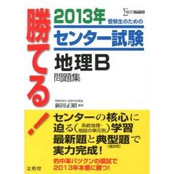 ヨドバシ Com 勝てる センター試験地理b問題集 2013年 シグマベスト