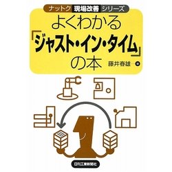 よくわかる「ジャスト・イン・タイム」の本(ナットク現場改善シリーズ) [単行本]