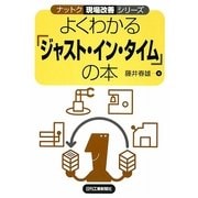 よくわかる「ジャスト・イン・タイム」の本(ナットク現場改善シリーズ) [単行本]