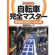 Q&A式自転車完全マスター〈1〉道路交通法と自転車―自転車のルール [全集叢書]