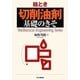 絵とき「切削油剤」基礎のきそ [単行本]