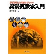 異常気象学入門―地球温暖化を理解するための(B&Tブックス) [単行本]