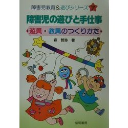 障害児の遊びと手仕事(障害児教育&遊びシリーズ〈7〉) [全集叢書]