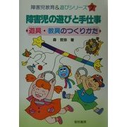 障害児の遊びと手仕事(障害児教育&遊びシリーズ〈7〉) [全集叢書]